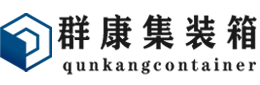 吉木乃集装箱 - 吉木乃二手集装箱 - 吉木乃海运集装箱 - 群康集装箱服务有限公司